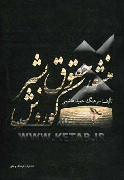 منشور حقوق بشر: کوروش، شفاف‌ترین فرامین بشردوستانه