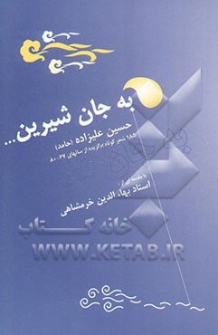 به جان شیرین...