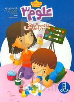 علوم 3: علوم فیزیکی