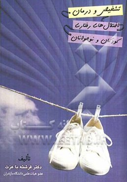 تشخیص و درمان اختلال‌های رفتاری کودکان و نوجوانان
