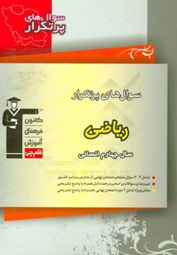 سوال‌های پرتکرار ریاضی سال چهارم انسانی