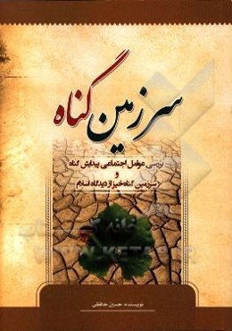 سرزمین گناه