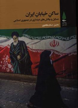 ساکن خیابان ایران: مسایل و چالش‌های دینداری در جمهوری اسلامی