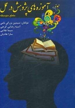 آموزه‌های پژوهش در عمل: مقطع متوسطه