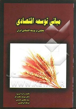 مبانی توسعه‌ی اقتصادی (تحلیلی بر توسعه‌ی اقتصادی ایران)