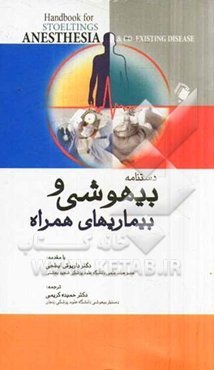 دستنامه بیهوشی و بیماری‌های همراه