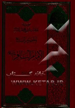 موسوعه ظلامات التاریخ لاهل البیت (ع): المعصوم الرابع: الامام الباقر (ع)