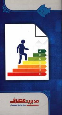 مدیریت مصرف