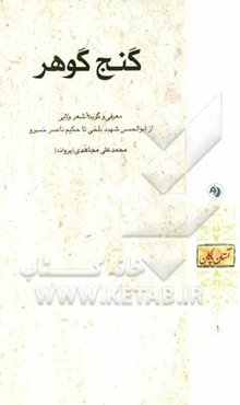 گنج گوهر: معرفی و گزیده شعر ولایی از ابوالحسن شهید بلخی تا حکیم ناصرخسرو