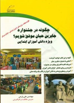 چگونه در جشنواره جابربن حیان موفق شویم؟ ویژه دانش‌آموزان ابتدایی