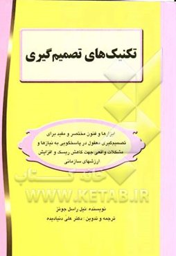 تکنیک‌های تصمیم‌گیری: تکنیک‌های مفید و کاربردی برای تصمیم‌گیری معقول در پاسخگویی به نیازها و مشکلات واقعی و کاهش ریسک