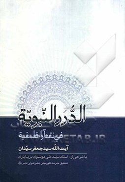 الدرر النبویه فی نقد آراء فلسفه