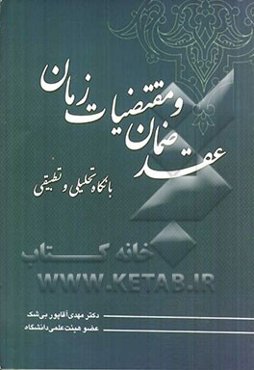 عقد ضمان و مقتضیات زمان با نگاه تحلیلی و تطبیقی