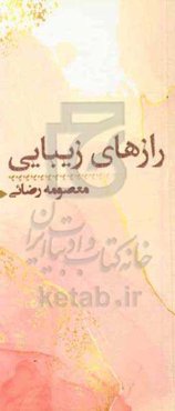 رازهای زیبایی