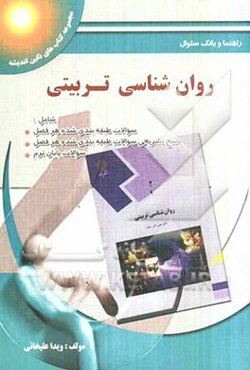 راهنما و بانک سوالات چهارگزینه‌ای روان‌شناسی تربیتی: بر اساس کتاب دکتر سیف