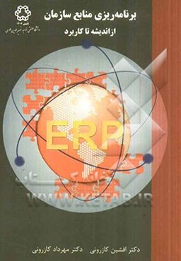 برنامه‌ریزی منابع سازمان از اندیشه تا کاربرد