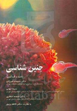 جنین‌شناسی