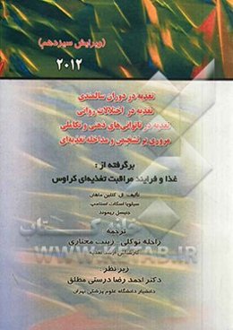 تغذیه در دوران سالمندی، تغذیه در اختلالات روانی، تغذیه در ناتوانی‌های ذهنی و تکاملی، مروری بر تشخیص و مداخله تغذیه‌ای...