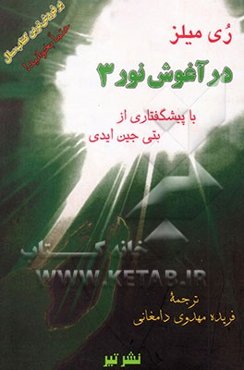 در آغوش نور: خاطرات روح: زمین سرای اصلی ما نیست ...