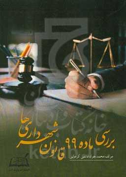 بررسی ماده ۹۹ قانون شهرداری‌ها