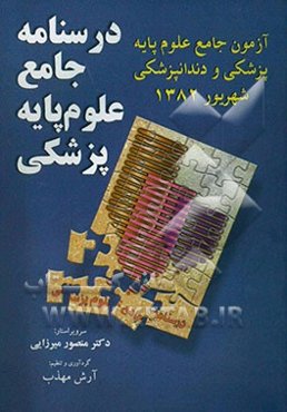 آزمون جامع علوم پایه پزشکی و دندانپزشکی: آزمون جامع علوم پایه اسفند 1382