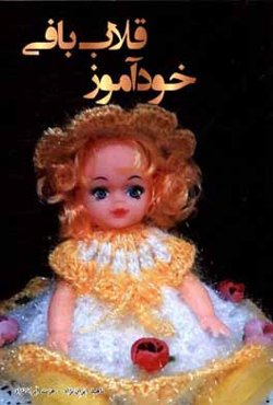 خودآموز قلاب‌بافی