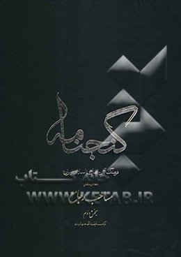 گنجنامه: فرهنگ آثار معماری اسلامی ایران: مساجد جامع بخش دوم