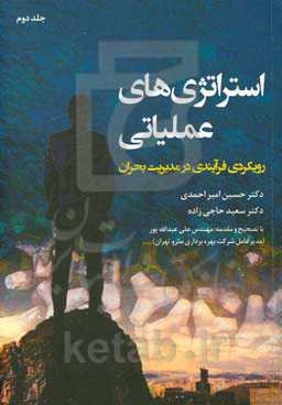 استراتژی‌های عملیاتی: رویکردی فرآیندی در مدیریت بحران