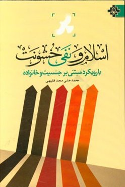اسلام و نفی خشونت: با رویکرد مبتنی بر جنسیت و خانواده