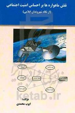 نقش ماهواره‌ها بر احساس امنیت اجتماعی (از نگاه شهروندان ایلامی)