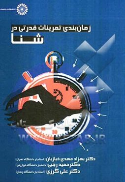 زمان‌بندی تمرینات قدرتی در شنا