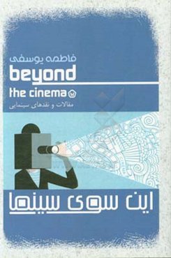 این‌سوی سینما: مقالات و نقدهای سینمایی