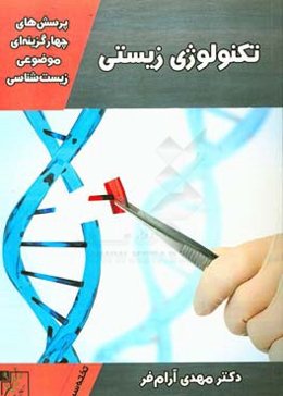 پرسش‌های چهارگزینه‌ای موضوعی زیست‌شناسی: تکنولوژی زیستی