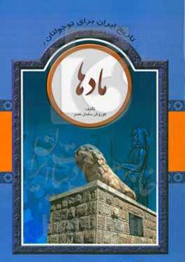 تاریخ ایران برای نوجوانان: مادها
