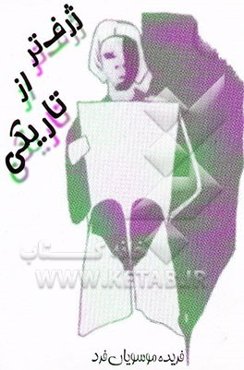 ژرف‌تر از تاریکی