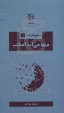 صدا می‌آید امشب