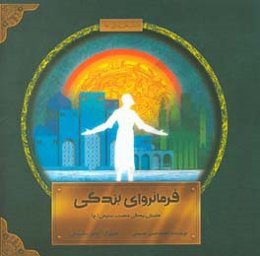 فرمانروای بندگی: داستان زندگی حضرت سلیمان (ع)