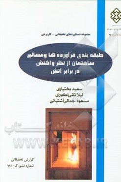 طبقه‌بندی فرآورده‌ها و مصالح ساختمان از نظر واکنش در برابر آتش