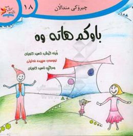 باوکم هاته وه