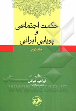 حکمت اجتماعی و پویایی ایرانی