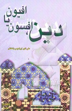 دین، افسون یا افیون