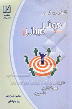 آشنایی با آزمون هوش هیجانی "اجرا، نمره‌گذاری، تفسیر"