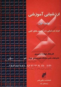 ارزشیابی آموزشی و ابزار ارزشیابی در آزمونهای کتبی