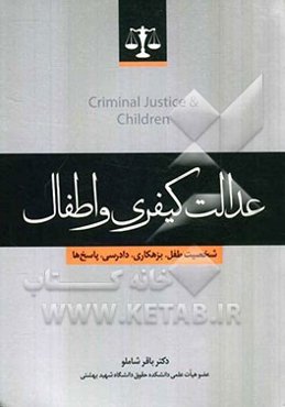 عدالت کیفری و اطفال (شخصیت طفل، بزهکاری، دادرسی، پاسخ‌ها)