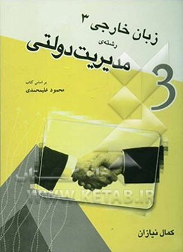 زبان خارجی (3) (رشته مدیریت دولتی)