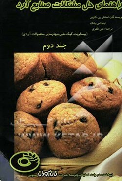 راهنمای حل مشکلات صنایع آرد (بیسکویت، کیک، شیرینیها و سایر محصولات آردی)