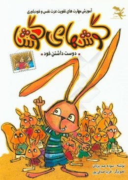 گوش‌های گوشا: "آموزش مهارت‌های تقویت عزت نفس و خودباوری"
