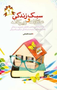 سبک زندگی عاقلانه و زیرکانه