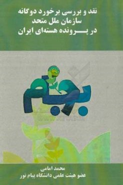 نقد و بررسی برخورد دوگانه سازمان ملل متحد در پرونده هسته‌ای ایران