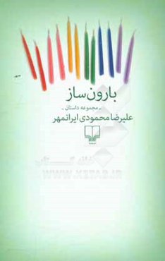 بارون‌ساز (مجموعه داستان)